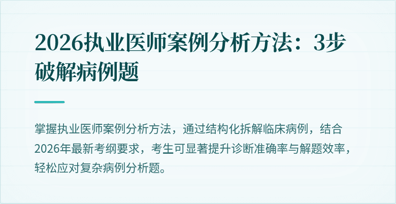 2026执业医师案例分析方法：3步破解病例题