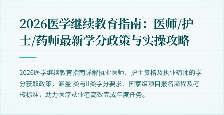 2026医学继续教育指南：医师/护士/药师最新学分政策与实操攻略