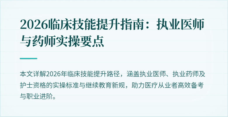 2026临床技能提升指南：执业医师与药师实操要点