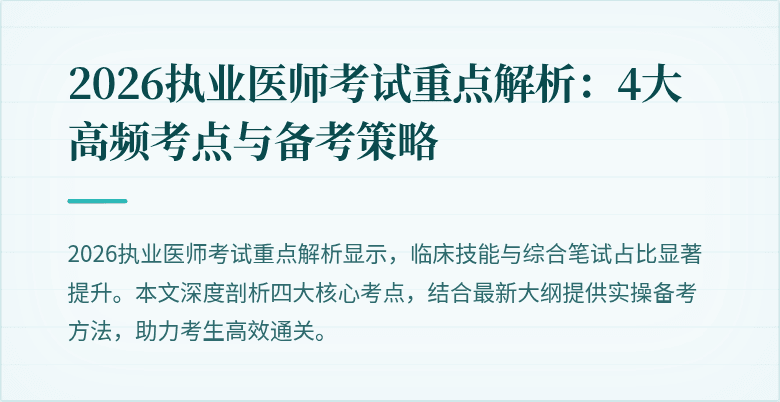 2026执业医师考试重点解析：4大高频考点与备考策略