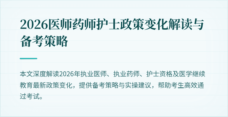 2026医师药师护士政策变化解读与备考策略
