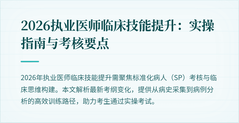 2026执业医师临床技能提升：实操指南与考核要点