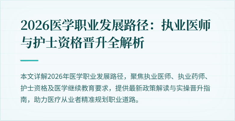 2026医学职业发展路径：执业医师与护士资格晋升全解析