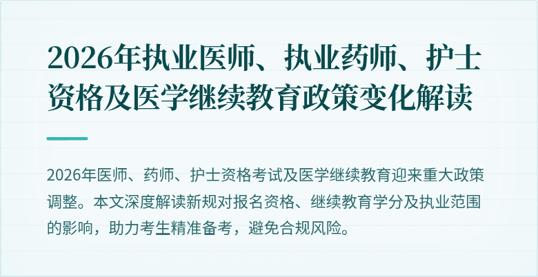2026年执业医师、执业药师、护士资格及医学继续教育政策变化解读