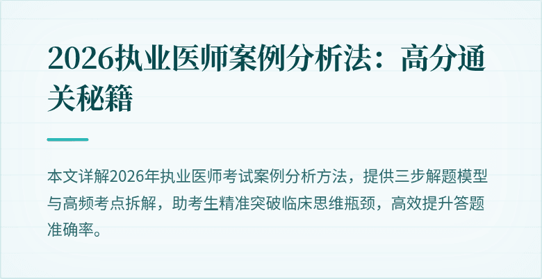 2026执业医师案例分析法：高分通关秘籍