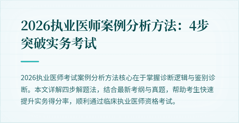 2026执业医师案例分析方法：4步突破实务考试