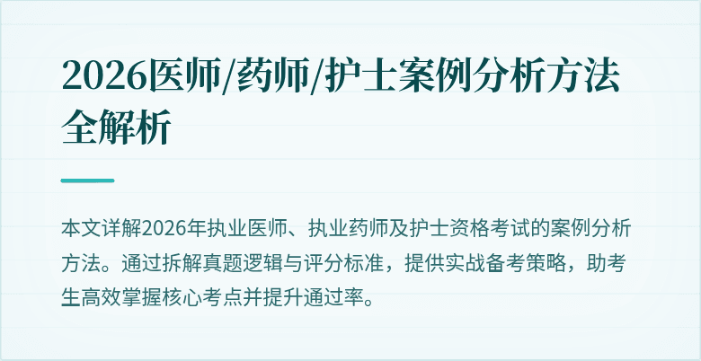 2026医师/药师/护士案例分析方法全解析