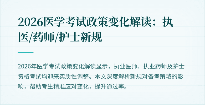2026医学考试政策变化解读：执医/药师/护士新规