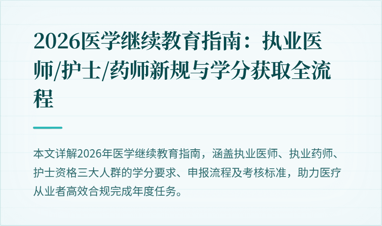 2026医学继续教育指南：执业医师/护士/药师新规与学分获取全流程