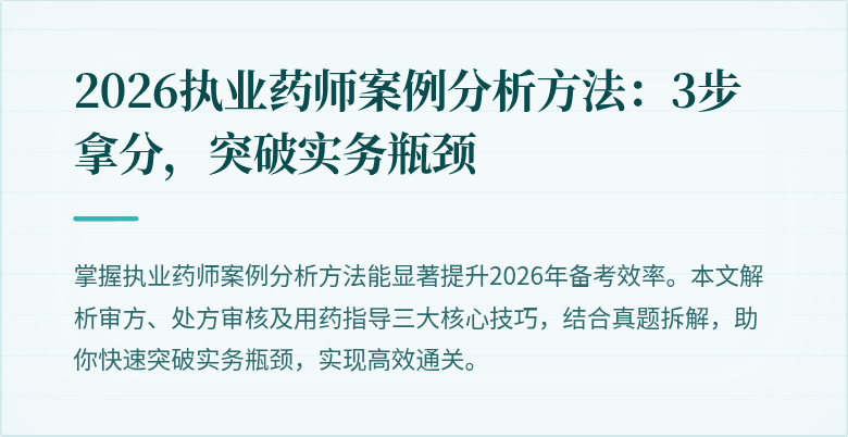 2026执业药师案例分析方法：3步拿分，突破实务瓶颈