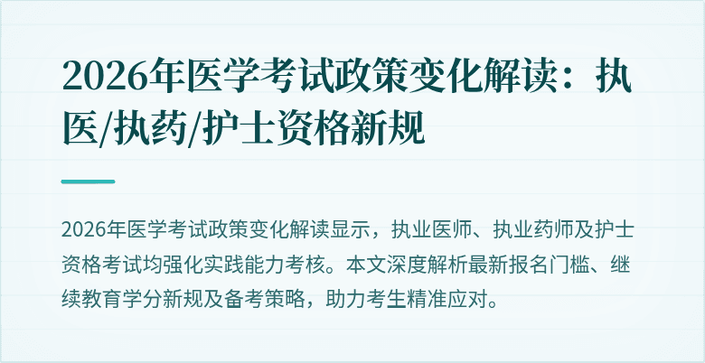2026年医学考试政策变化解读：执医/执药/护士资格新规