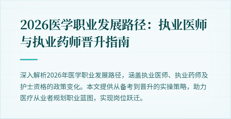 2026医学职业发展路径：执业医师与执业药师晋升指南