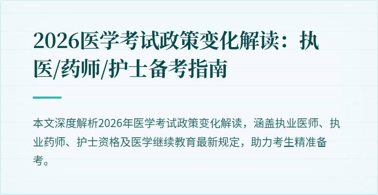 2026医学考试政策变化解读：执医/药师/护士备考指南