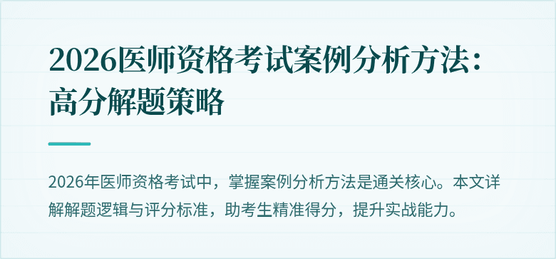 2026医师资格考试案例分析方法：高分解题策略