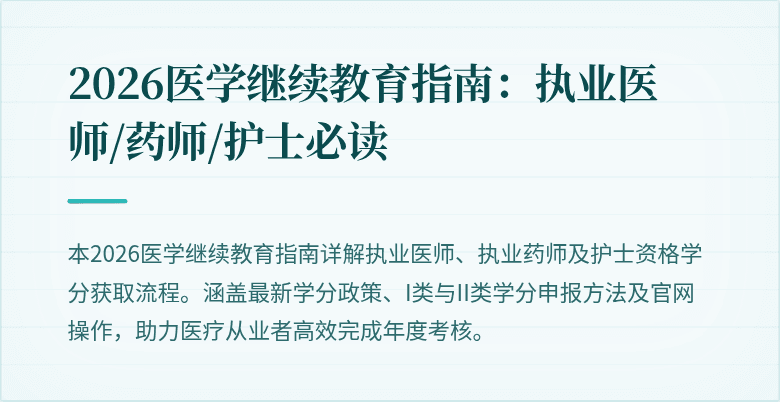 2026医学继续教育指南：执业医师/药师/护士必读