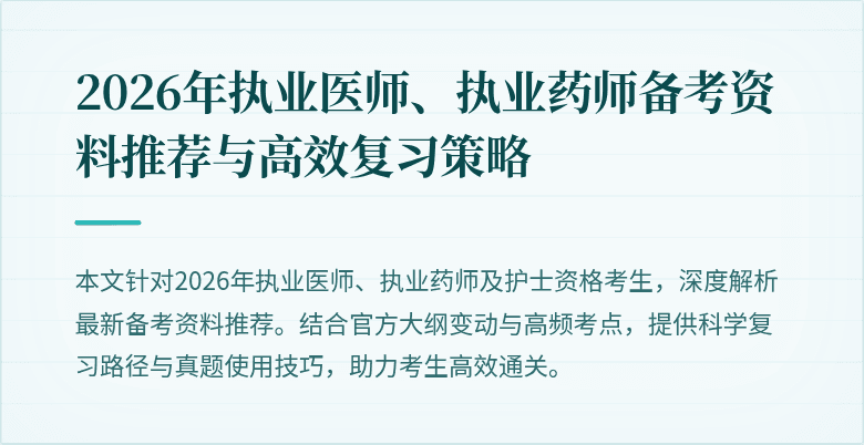 2026年执业医师、执业药师备考资料推荐与高效复习策略