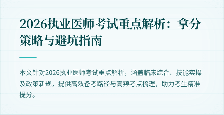 2026执业医师考试重点解析：拿分策略与避坑指南