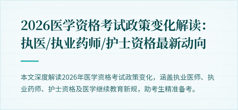 2026医学资格考试政策变化解读：执医/执业药师/护士资格最新动向