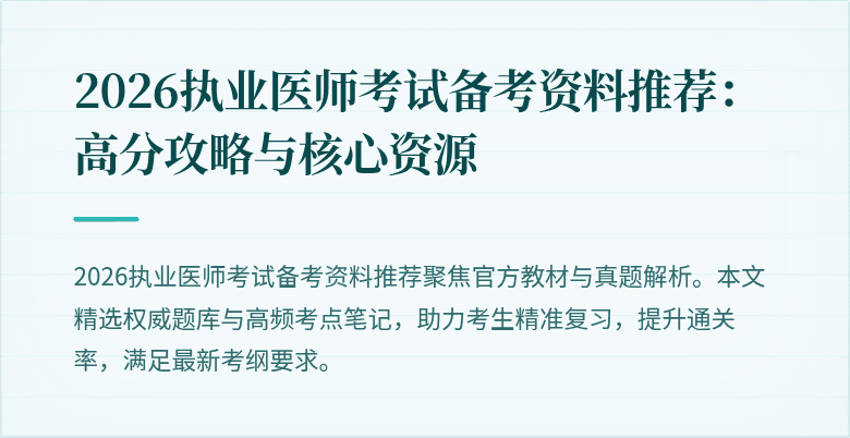 2026执业医师考试备考资料推荐：高分攻略与核心资源