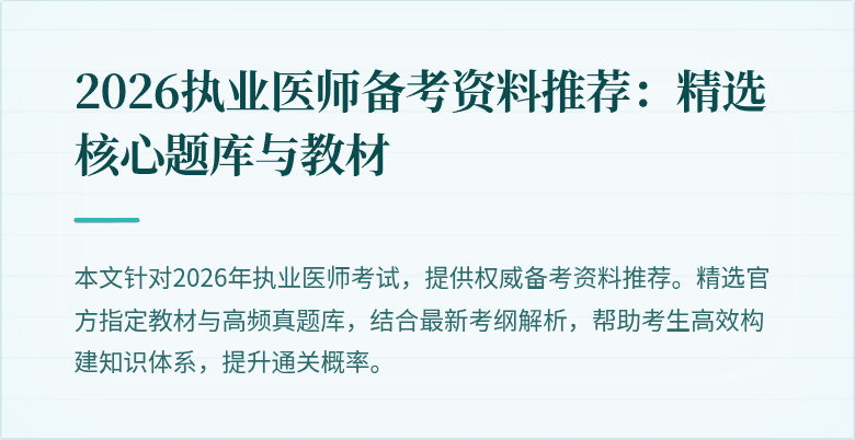 2026执业医师备考资料推荐：精选核心题库与教材