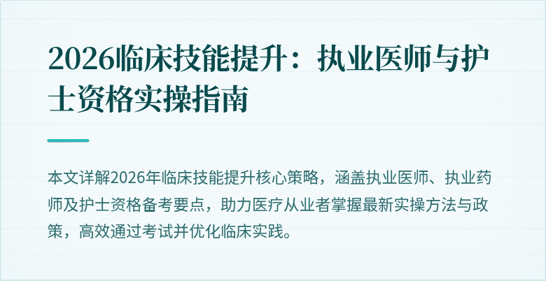 2026临床技能提升：执业医师与护士资格实操指南