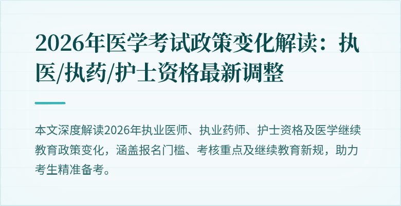 2026年医学考试政策变化解读：执医/执药/护士资格最新调整