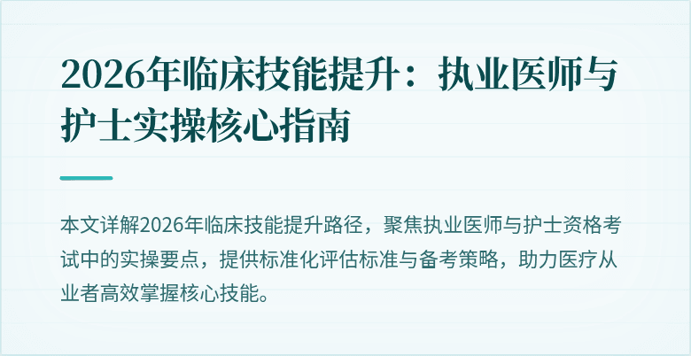 2026年临床技能提升：执业医师与护士实操核心指南
