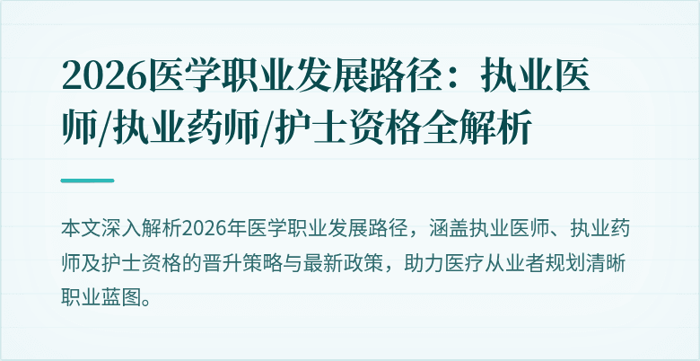 2026医学职业发展路径：执业医师/执业药师/护士资格全解析