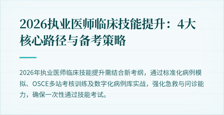 2026执业医师临床技能提升：4大核心路径与备考策略