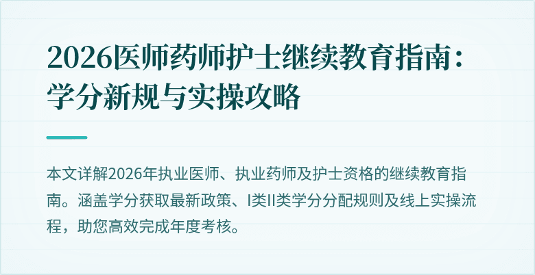 2026医师药师护士继续教育指南：学分新规与实操攻略