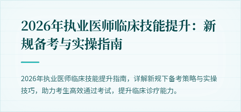 2026年执业医师临床技能提升：新规备考与实操指南