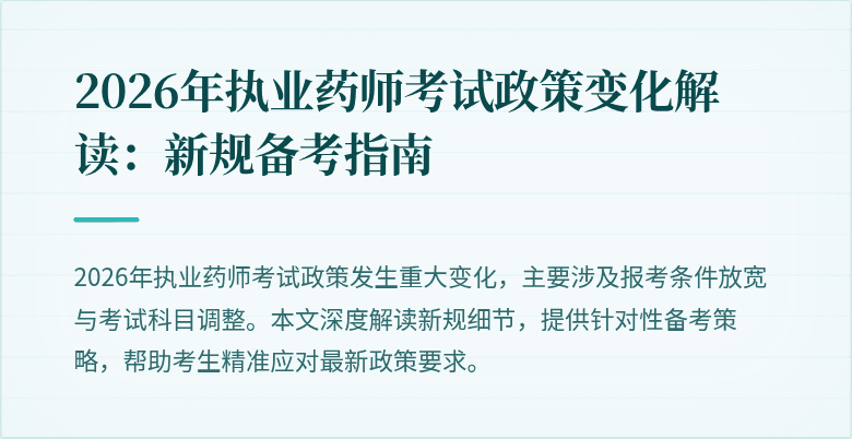 2026年执业药师考试政策变化解读：新规备考指南