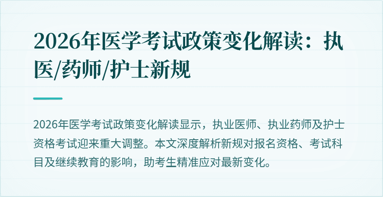2026年医学考试政策变化解读：执医/药师/护士新规