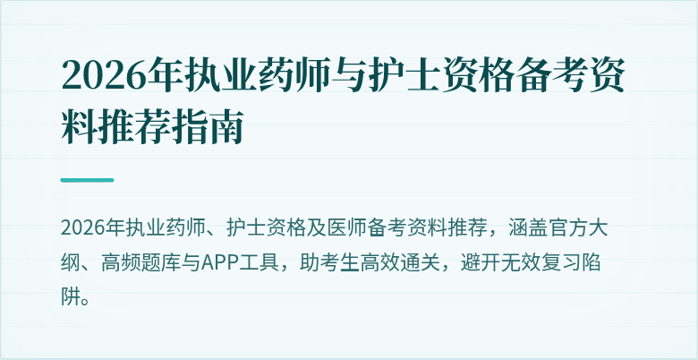 2026年执业药师与护士资格备考资料推荐指南