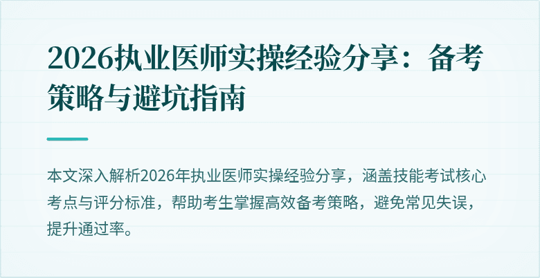 2026执业医师实操经验分享：备考策略与避坑指南