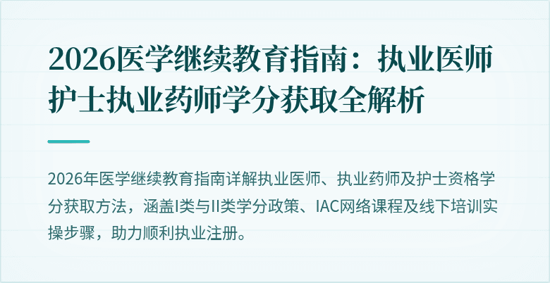 2026医学继续教育指南：执业医师护士执业药师学分获取全解析