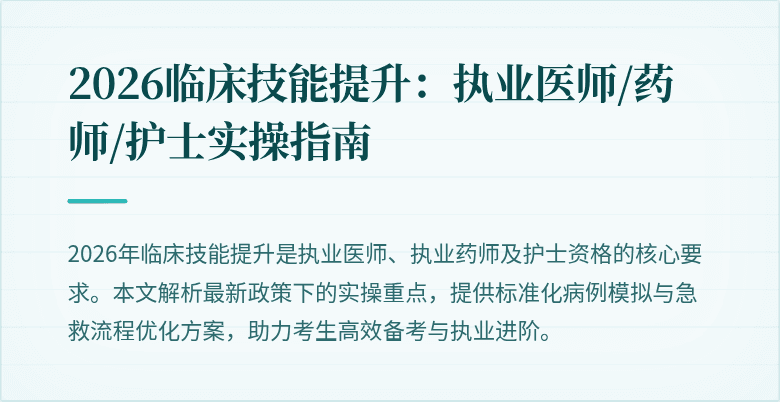 2026临床技能提升：执业医师/药师/护士实操指南