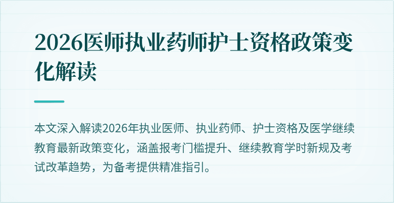 2026医师执业药师护士资格政策变化解读