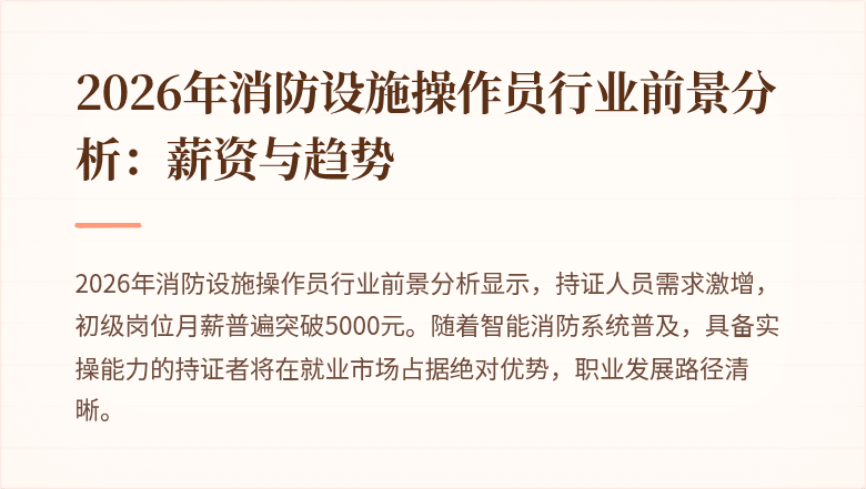 2026年消防设施操作员行业前景分析：薪资与趋势