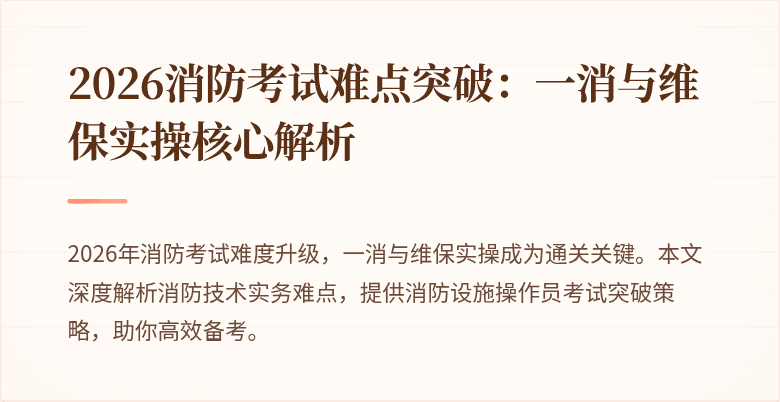 2026消防考试难点突破：一消与维保实操核心解析