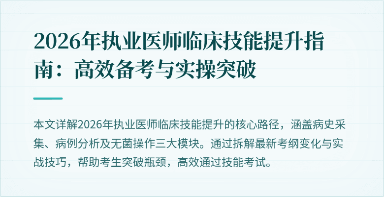 2026年执业医师临床技能提升指南：高效备考与实操突破