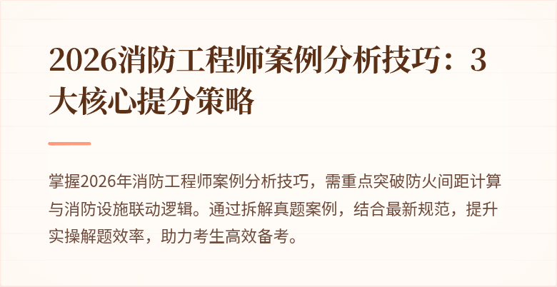 2026消防工程师案例分析技巧：3大核心提分策略