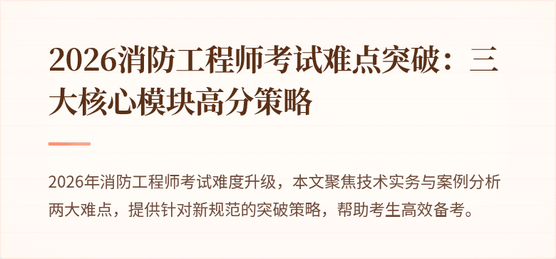 2026消防工程师考试难点突破：三大核心模块高分策略