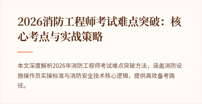 2026消防工程师考试难点突破：核心考点与实战策略