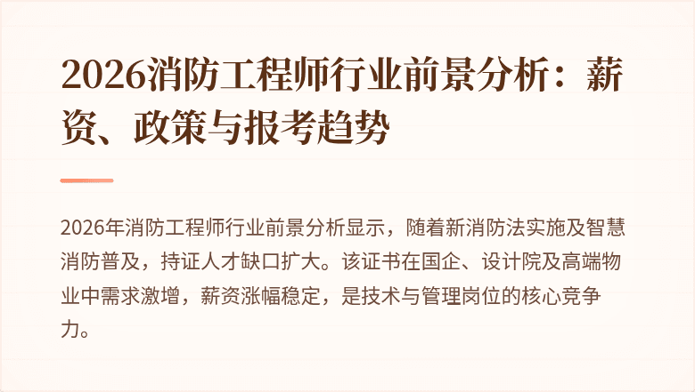 2026消防工程师行业前景分析：薪资、政策与报考趋势