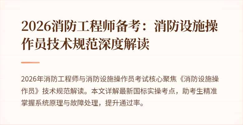 2026消防工程师备考：消防设施操作员技术规范深度解读
