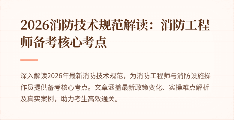 2026消防技术规范解读：消防工程师备考核心考点