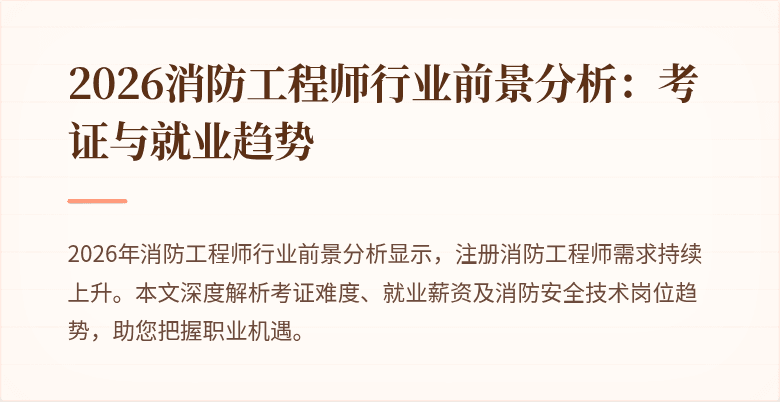 2026消防工程师行业前景分析：考证与就业趋势