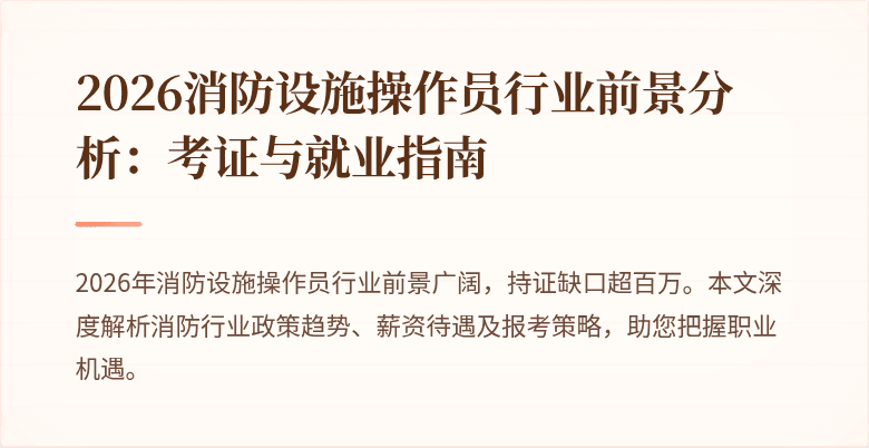 2026消防设施操作员行业前景分析：考证与就业指南