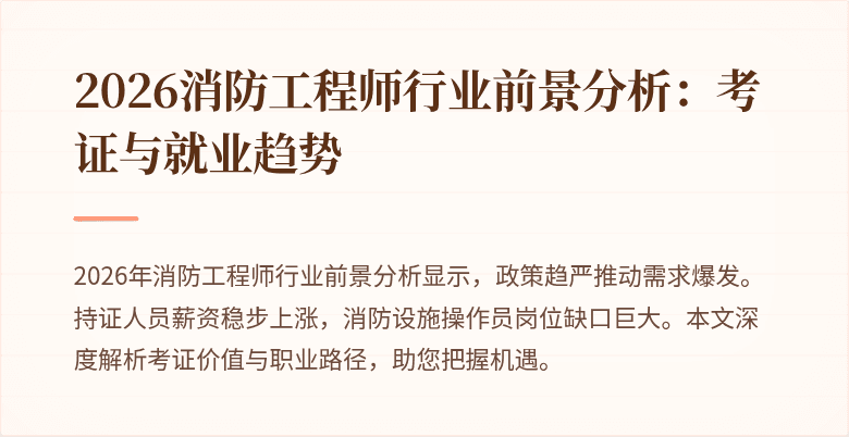 2026消防工程师行业前景分析：考证与就业趋势